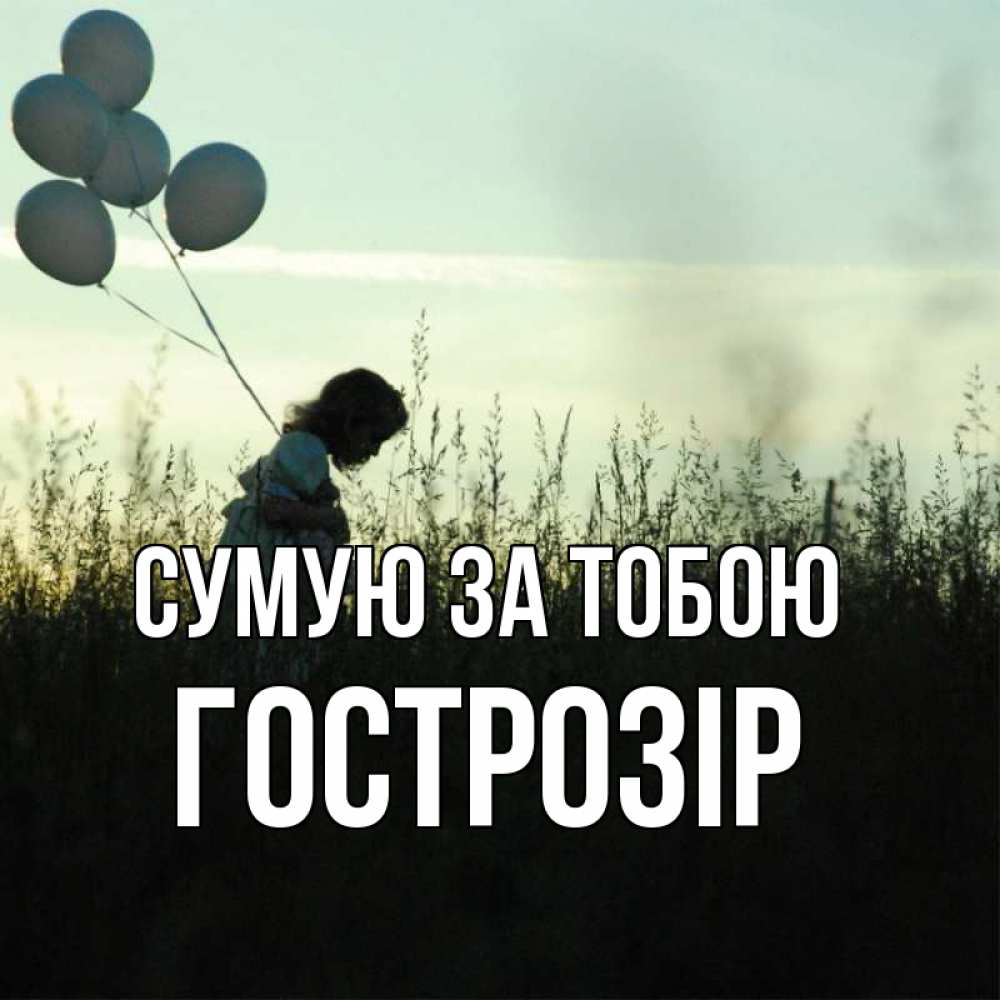 Листівка Сумую за тобою, Гострозір