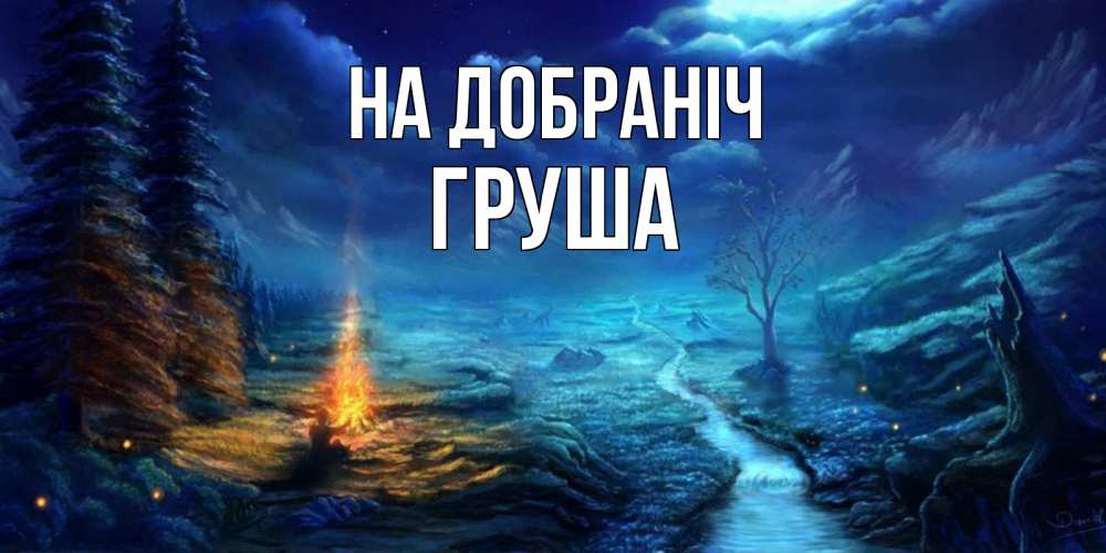 Открытка на каждый день з підписом, Груша На добраніч спокойной ночи красивая картинка с подписью Прикольна листівка з побажанням онлайн скачати безкоштовно 