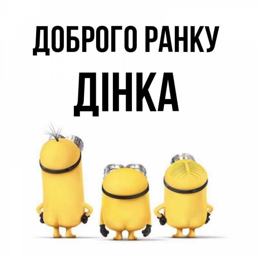 Открытка на каждый день з підписом, Дінка Доброго ранку подписать открытку онлайн бесплатно Прикольна листівка з побажанням онлайн скачати безкоштовно 
