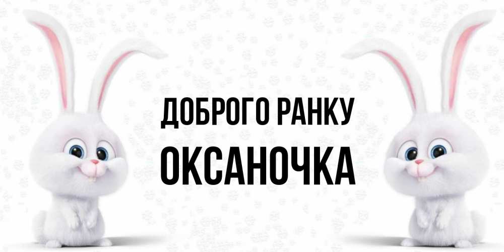 Открытка на каждый день з підписом, Оксаночка Доброго ранку кролики с длинными ушками Прикольна листівка з побажанням онлайн скачати безкоштовно 