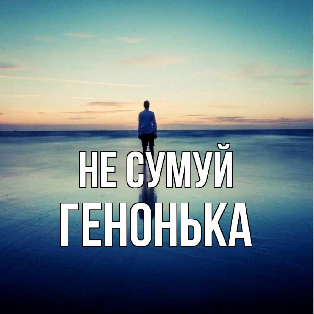 Открытка на каждый день з підписом, Генонька Не сумуй небо и гладь льда Прикольна листівка з побажанням онлайн скачати безкоштовно 
