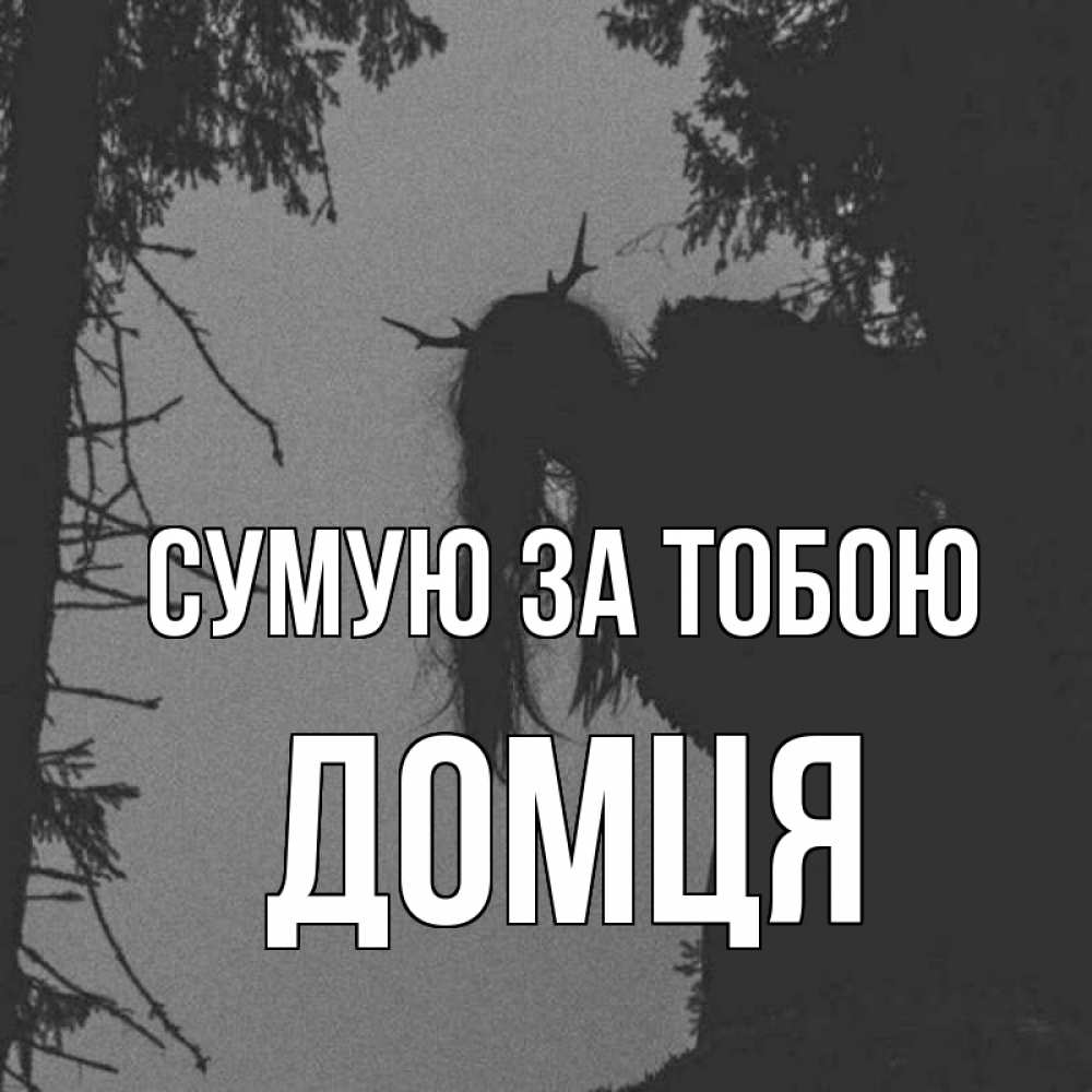Открытка на каждый день з підписом, Домця Сумую за тобою пугаю Прикольна листівка з побажанням онлайн скачати безкоштовно 