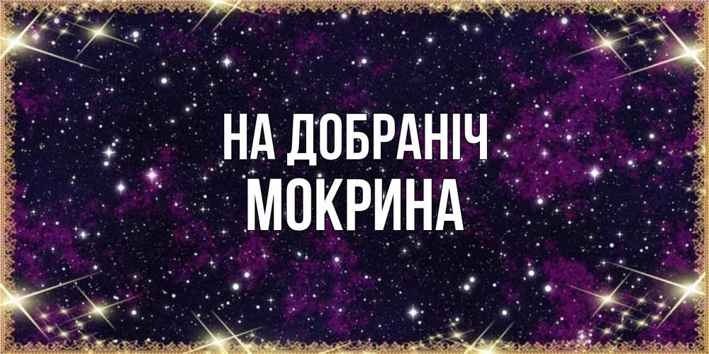 Открытка на каждый день з підписом, Мокрина На добраніч хорошего сна Прикольна листівка з побажанням онлайн скачати безкоштовно 