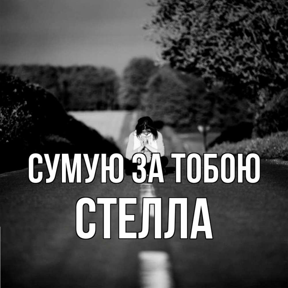 Открытка на каждый день з підписом, Стелла Сумую за тобою фото Прикольна листівка з побажанням онлайн скачати безкоштовно 