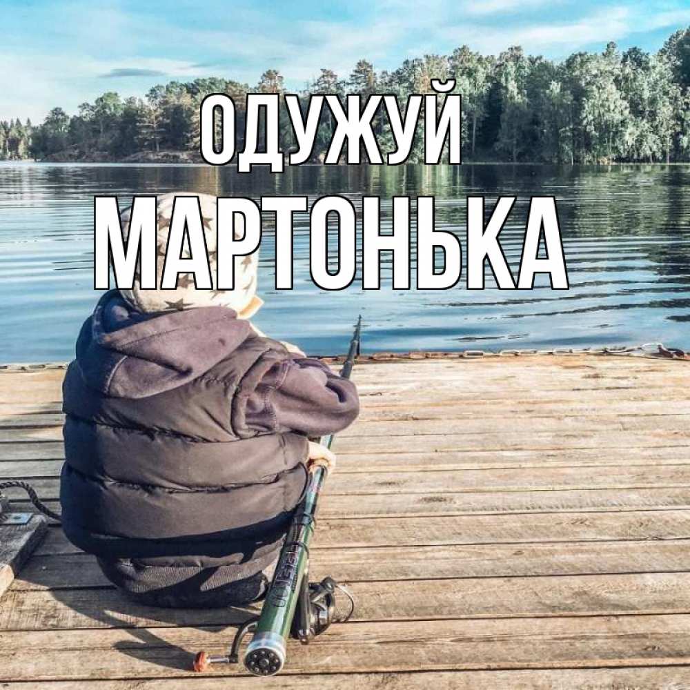 Открытка на каждый день з підписом, Мартонька Одужуй рыбалка Прикольна листівка з побажанням онлайн скачати безкоштовно 