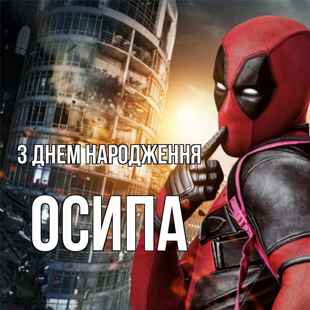 Открытка на каждый день з підписом, Осипа З Днем народження с супергероями Прикольна листівка з побажанням онлайн скачати безкоштовно 