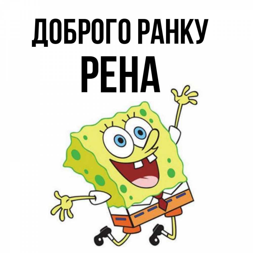Открытка на каждый день з підписом, Рена Доброго ранку улыбающийся спанч Боб Прикольна листівка з побажанням онлайн скачати безкоштовно 