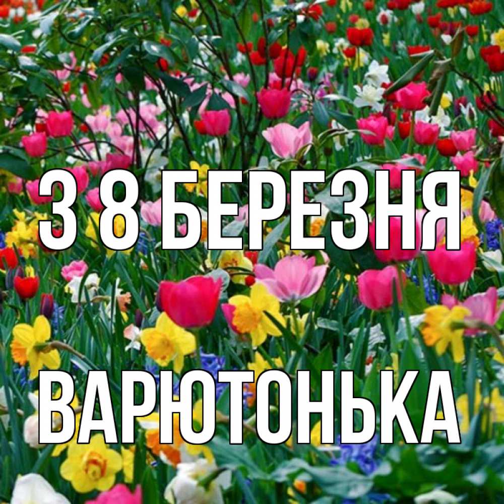 Открытка на каждый день з підписом, Варютонька З 8 БЕРЕЗНЯ с международным женским днем поздравления для женщины Прикольна листівка з побажанням онлайн скачати безкоштовно 