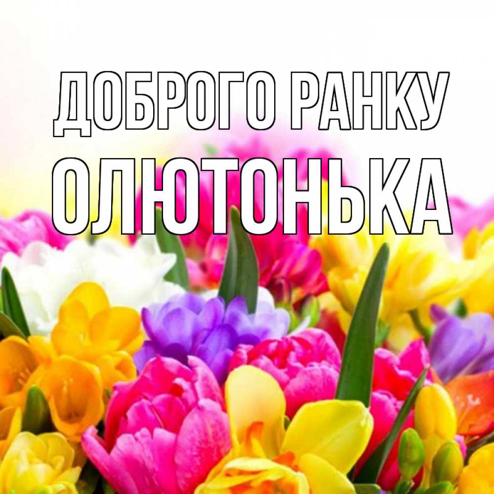 Открытка на каждый день з підписом, Олютонька Доброго ранку создать открытку со свое подписью Прикольна листівка з побажанням онлайн скачати безкоштовно 