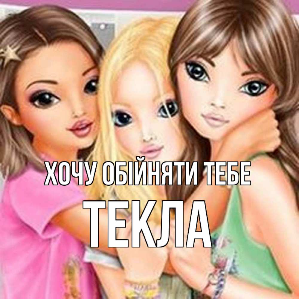 Открытка на каждый день з підписом, Текла Хочу обійняти тебе красивые девчонки Прикольна листівка з побажанням онлайн скачати безкоштовно 
