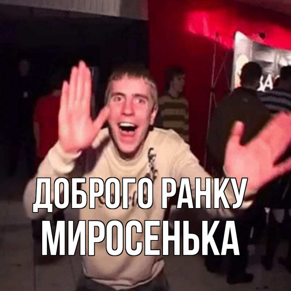 Открытка на каждый день з підписом, Миросенька Доброго ранку танец с улыбкой Прикольна листівка з побажанням онлайн скачати безкоштовно 