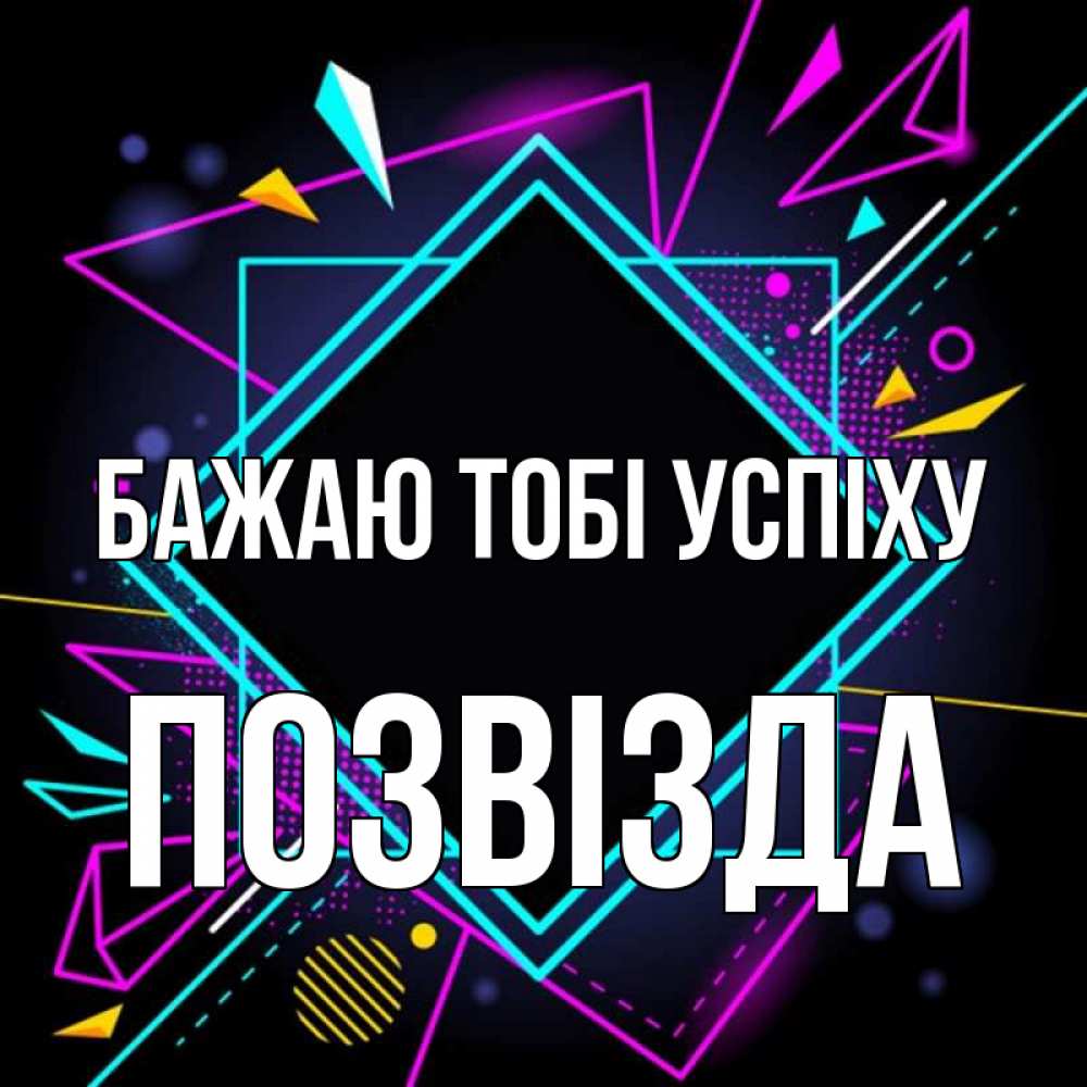 Открытка на каждый день з підписом, Позвізда Бажаю тобі успіху рамочки Прикольна листівка з побажанням онлайн скачати безкоштовно 