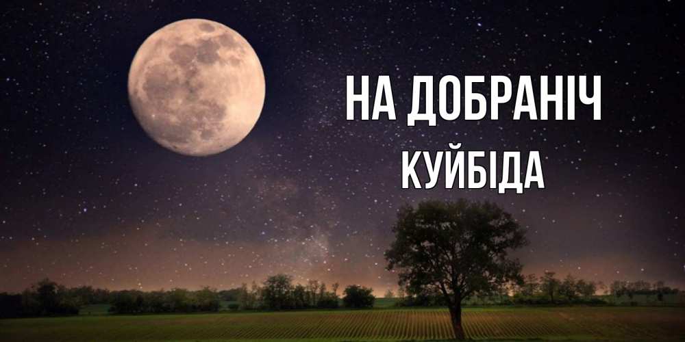 Открытка на каждый день з підписом, Куйбіда На добраніч ночные открытки с луной Прикольна листівка з побажанням онлайн скачати безкоштовно 