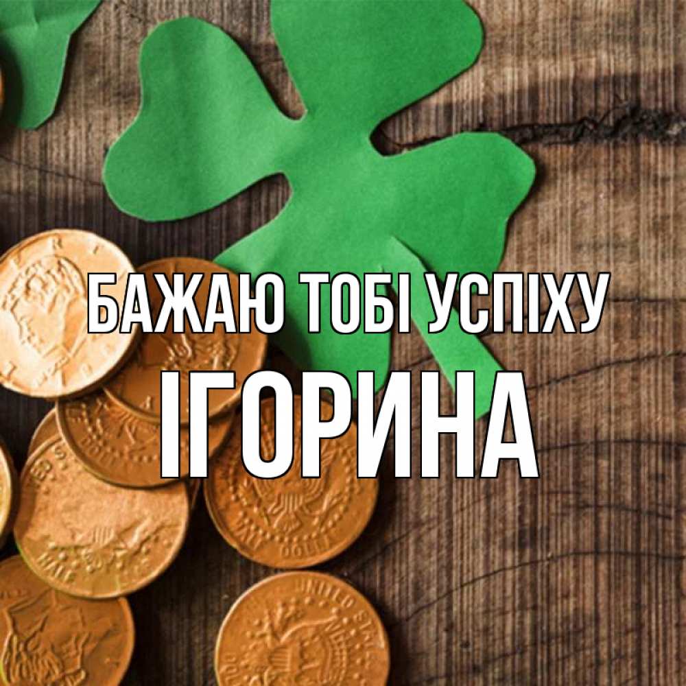 Открытка на каждый день з підписом, Ігорина Бажаю тобі успіху деревянный фон Прикольна листівка з побажанням онлайн скачати безкоштовно 