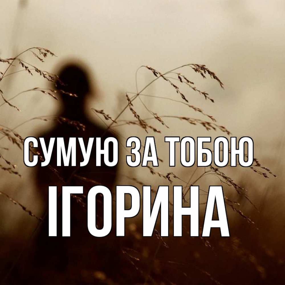 Открытка на каждый день з підписом, Ігорина Сумую за тобою силуэт девушки Прикольна листівка з побажанням онлайн скачати безкоштовно 