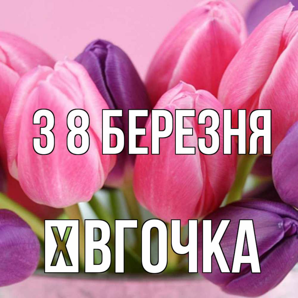 Открытка на каждый день з підписом, Ївгочка З 8 БЕРЕЗНЯ маме 1 Прикольна листівка з побажанням онлайн скачати безкоштовно 