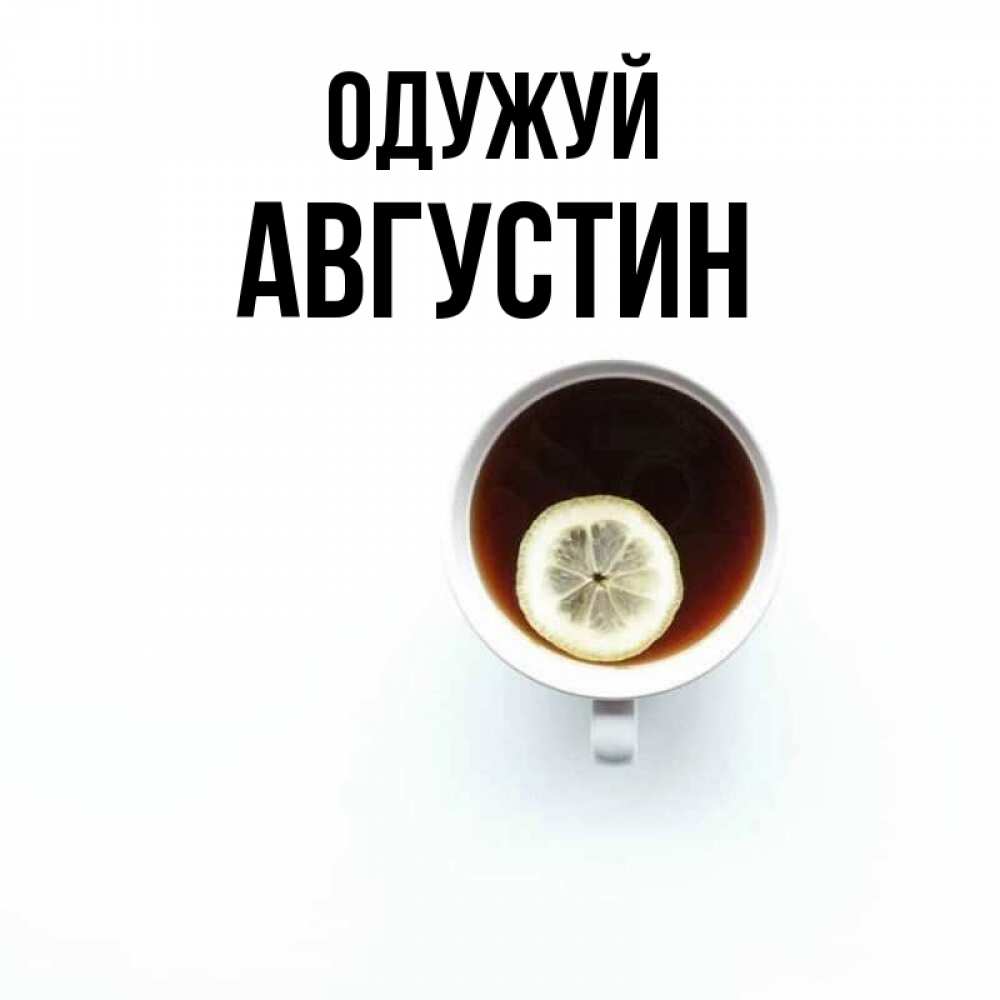 Открытка на каждый день з підписом, Августин Одужуй простая открытка Прикольна листівка з побажанням онлайн скачати безкоштовно 