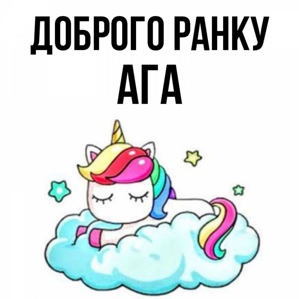 Открытка на каждый день з підписом, Ага Доброго ранку радужное утро Прикольна листівка з побажанням онлайн скачати безкоштовно 
