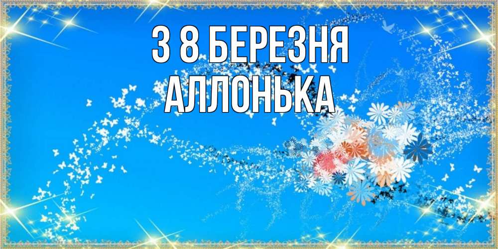 Открытка на каждый день з підписом, Аллонька З 8 БЕРЕЗНЯ открытка с подписью к международному женскому дню Прикольна листівка з побажанням онлайн скачати безкоштовно 