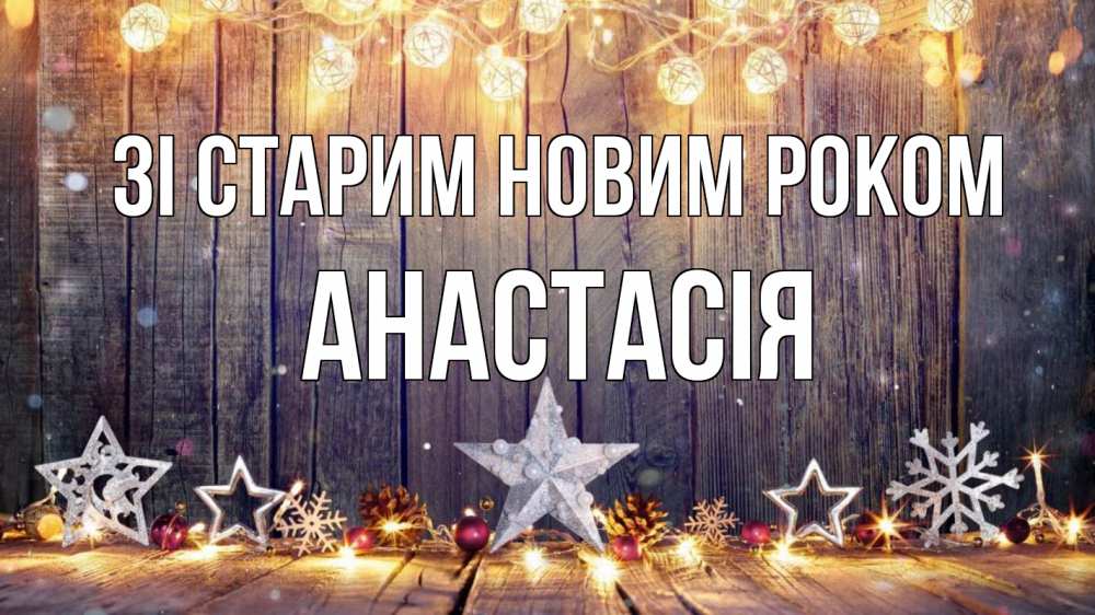 Открытка на каждый день з підписом, Анастасія Зі старим новим роком новый год Прикольна листівка з побажанням онлайн скачати безкоштовно 
