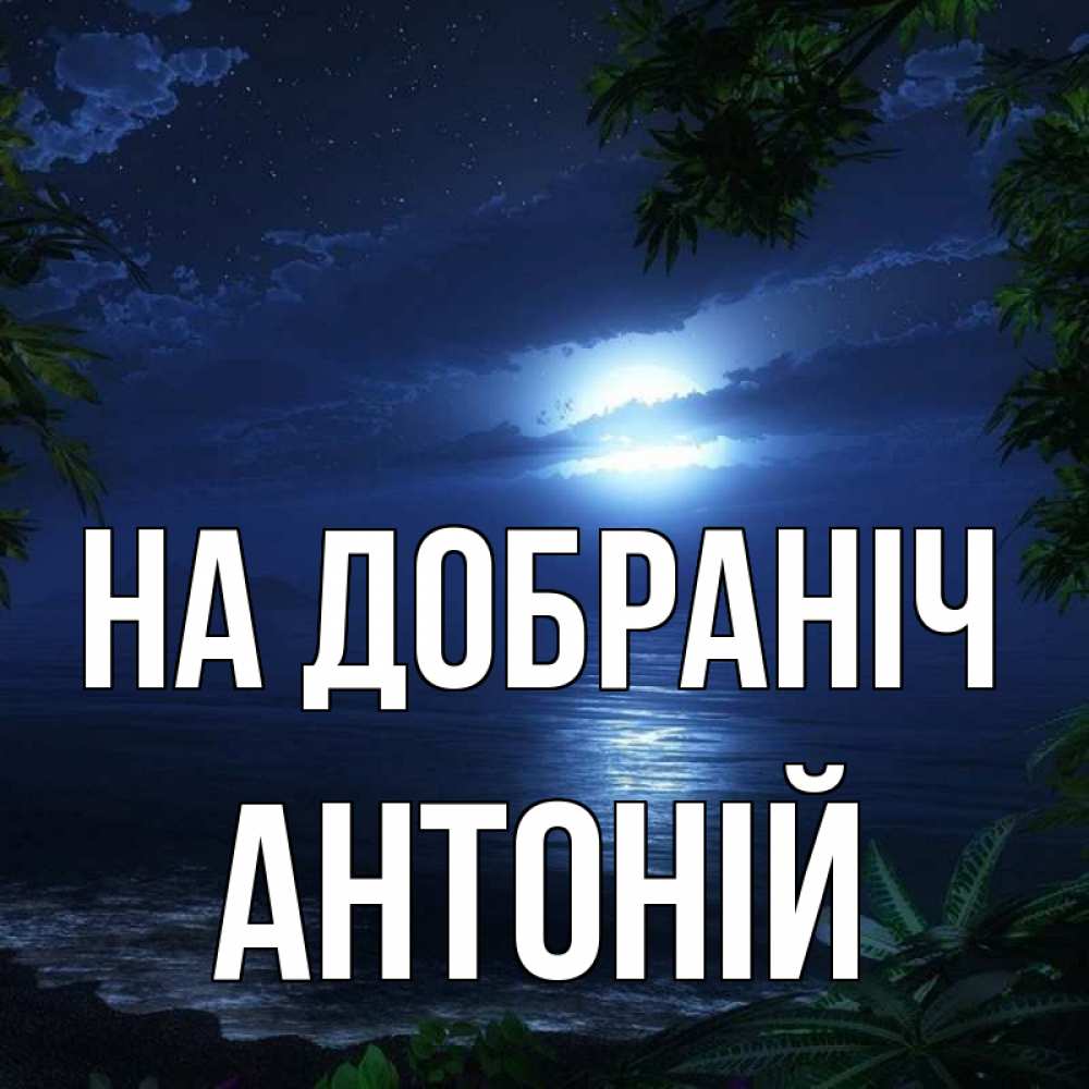 Открытка на каждый день з підписом, Антоній На добраніч тропический остров Прикольна листівка з побажанням онлайн скачати безкоштовно 