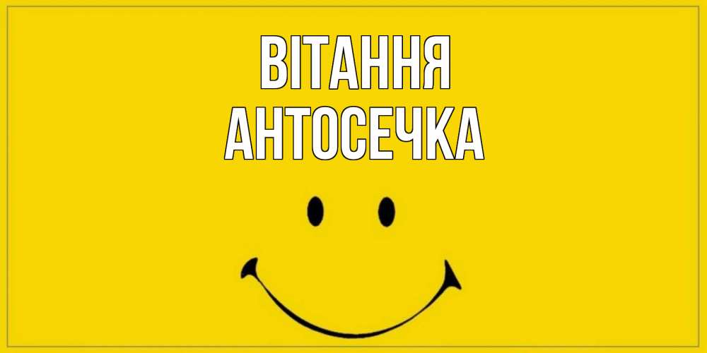 Открытка на каждый день з підписом, Антосечка Вітання смайл Прикольна листівка з побажанням онлайн скачати безкоштовно 