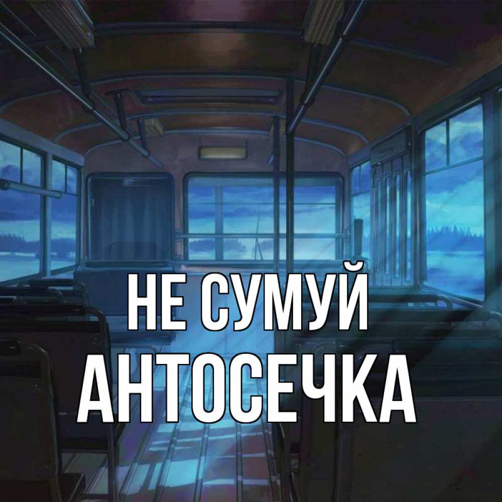 Открытка на каждый день з підписом, Антосечка Не сумуй страшилка Прикольна листівка з побажанням онлайн скачати безкоштовно 