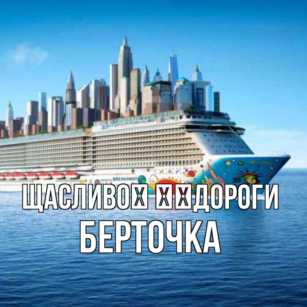 Открытка на каждый день з підписом, Берточка Щасливої ​​дороги круизный лайнер с небоскребами Прикольна листівка з побажанням онлайн скачати безкоштовно 