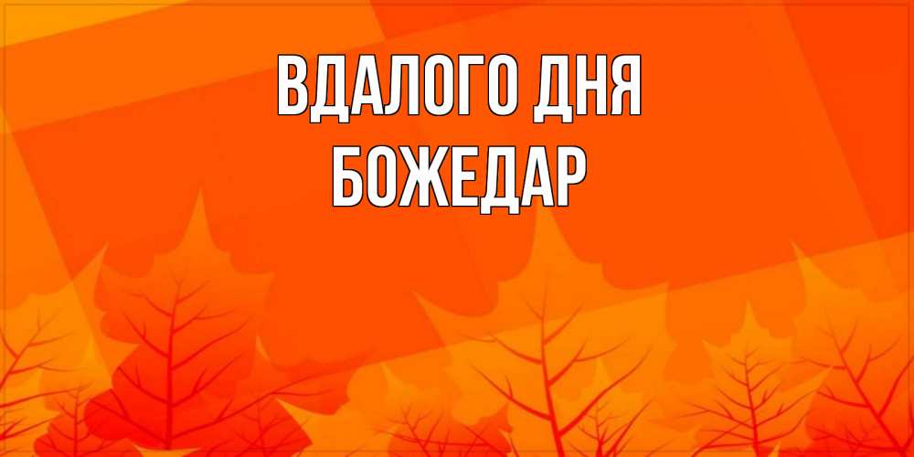 Открытка на каждый день з підписом, Божедар Вдалого дня осеннее настроение Прикольна листівка з побажанням онлайн скачати безкоштовно 