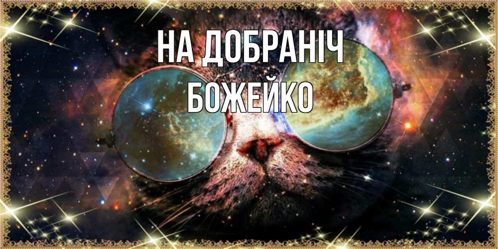 Открытка на каждый день з підписом, Божейко На добраніч прекрасная ночь Прикольна листівка з побажанням онлайн скачати безкоштовно 