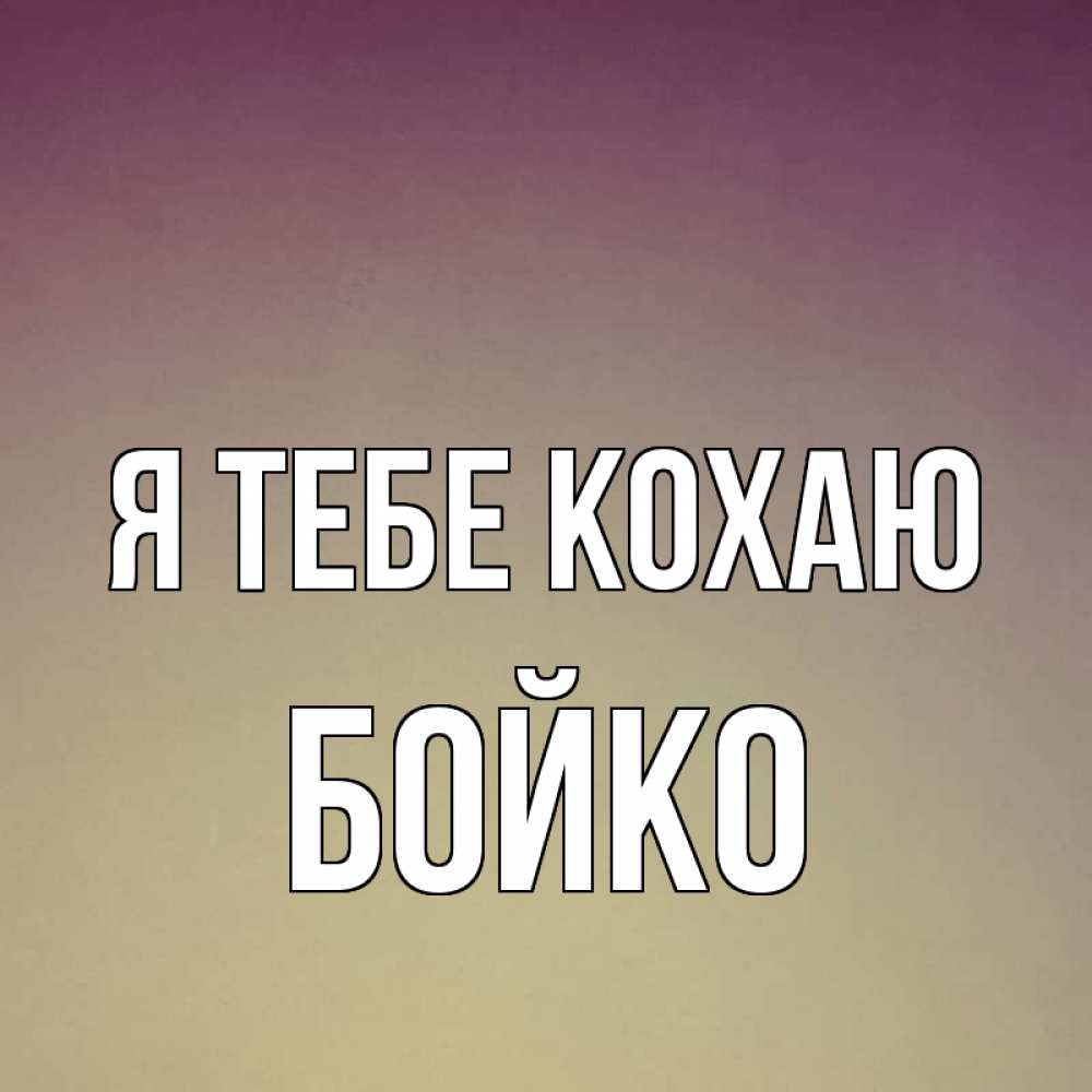 Открытка на каждый день з підписом, Бойко Я тебе кохаю для любимой Прикольна листівка з побажанням онлайн скачати безкоштовно 