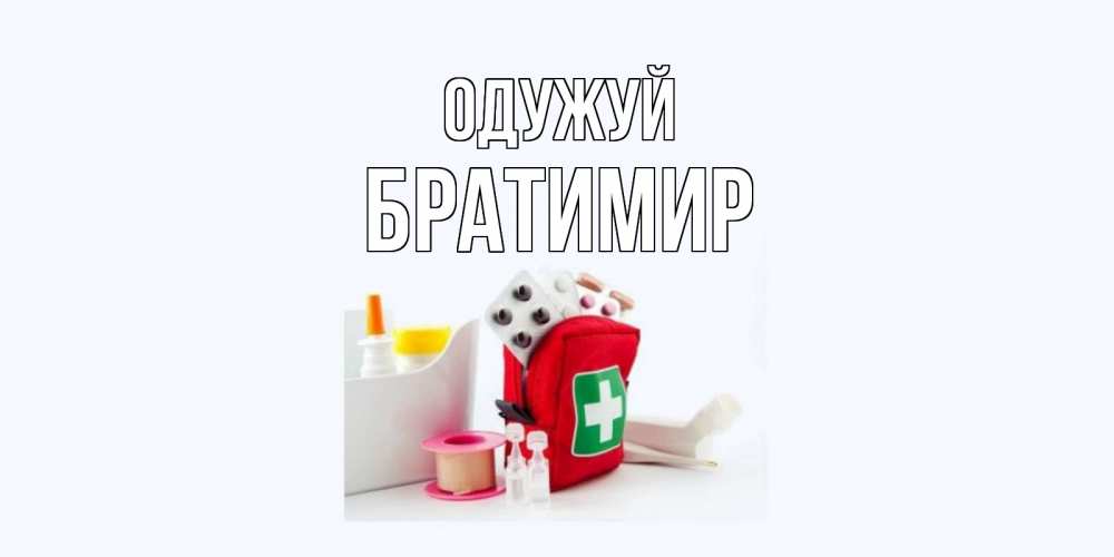 Открытка на каждый день з підписом, Братимир Одужуй аптечка Прикольна листівка з побажанням онлайн скачати безкоштовно 