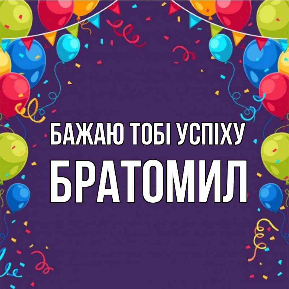 Открытка на каждый день з підписом, Братомил Бажаю тобі успіху шары Прикольна листівка з побажанням онлайн скачати безкоштовно 