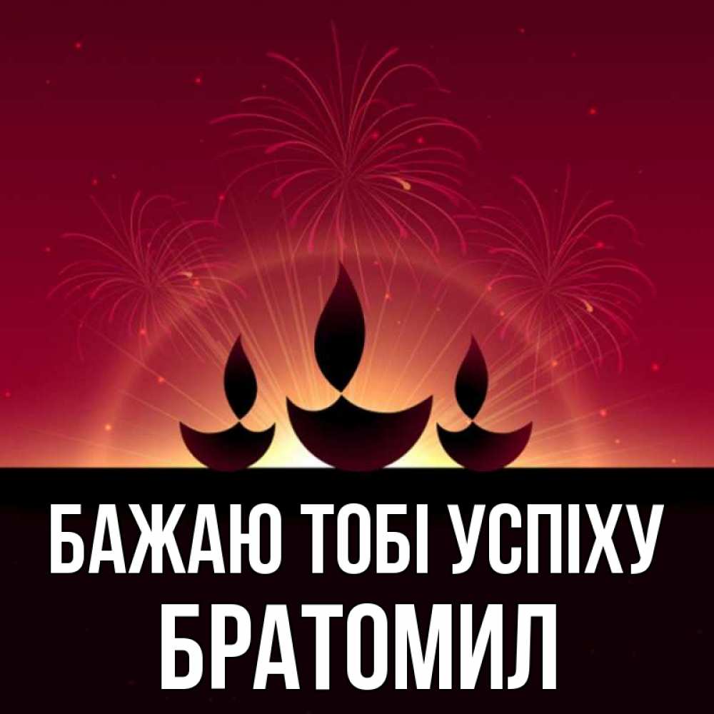 Открытка на каждый день з підписом, Братомил Бажаю тобі успіху праздник Прикольна листівка з побажанням онлайн скачати безкоштовно 