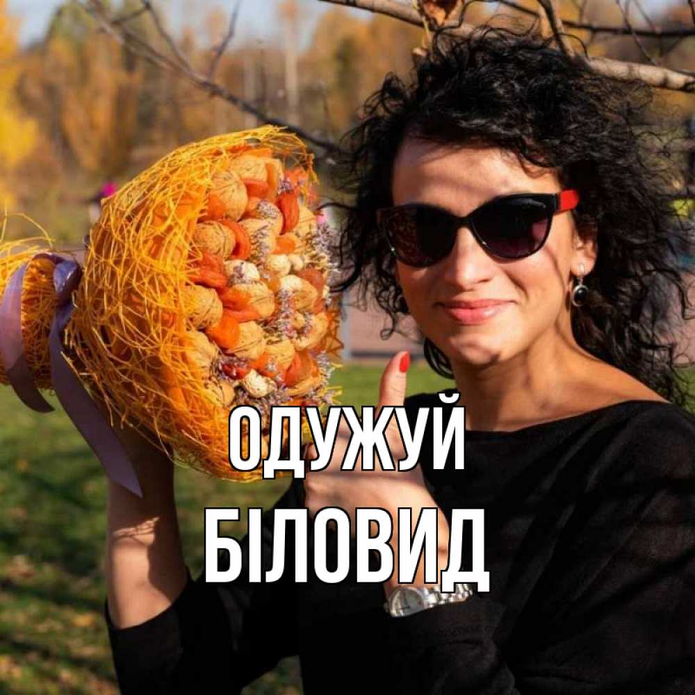 Открытка на каждый день з підписом, Біловид Одужуй что то там у нее в букете Прикольна листівка з побажанням онлайн скачати безкоштовно 