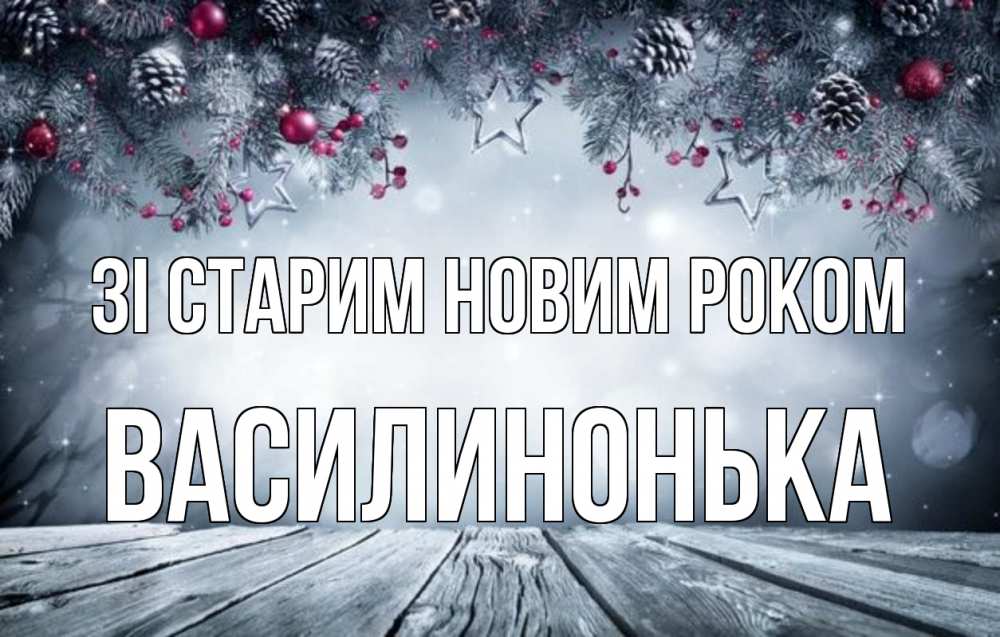 Открытка на каждый день з підписом, Василинонька Зі старим новим роком старый новый год Прикольна листівка з побажанням онлайн скачати безкоштовно 