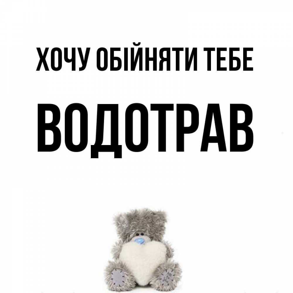 Открытка на каждый день з підписом, Водотрав Хочу обійняти тебе медвежонок с сердечком белого цвета Прикольна листівка з побажанням онлайн скачати безкоштовно 