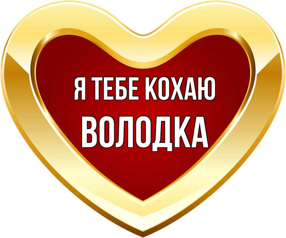Открытка на каждый день з підписом, Володка Я тебе кохаю из краски Прикольна листівка з побажанням онлайн скачати безкоштовно 