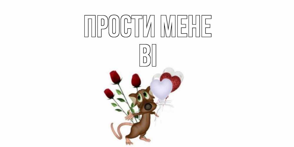 Открытка на каждый день з підписом, Ві Прости мене прости Прикольна листівка з побажанням онлайн скачати безкоштовно 