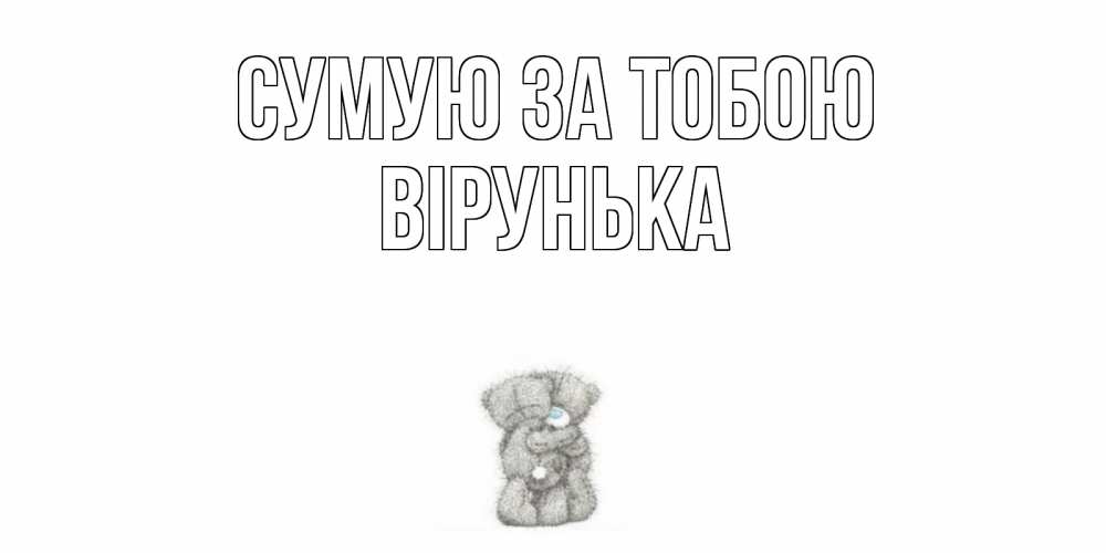 Открытка на каждый день з підписом, Вірунька Сумую за тобою мишки Прикольна листівка з побажанням онлайн скачати безкоштовно 