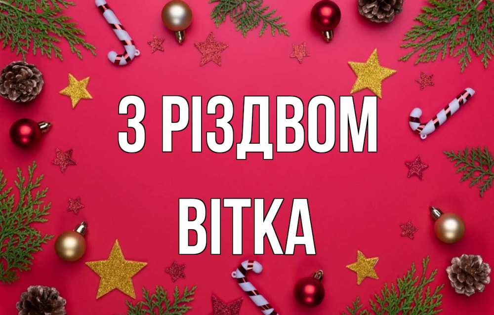 Открытка на каждый день з підписом, Вітка З Різдвом с рождеством Прикольна листівка з побажанням онлайн скачати безкоштовно 