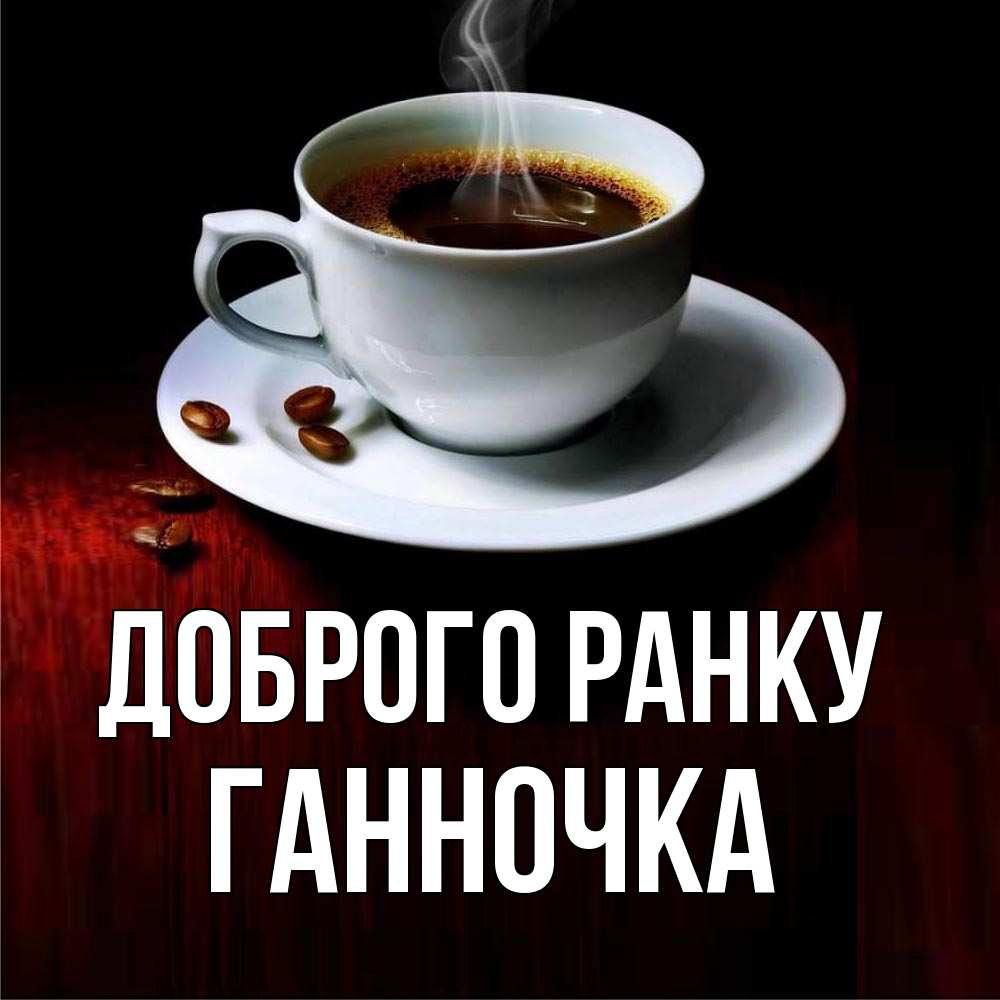 Открытка на каждый день з підписом, Ганночка Доброго ранку белая посуда Прикольна листівка з побажанням онлайн скачати безкоштовно 