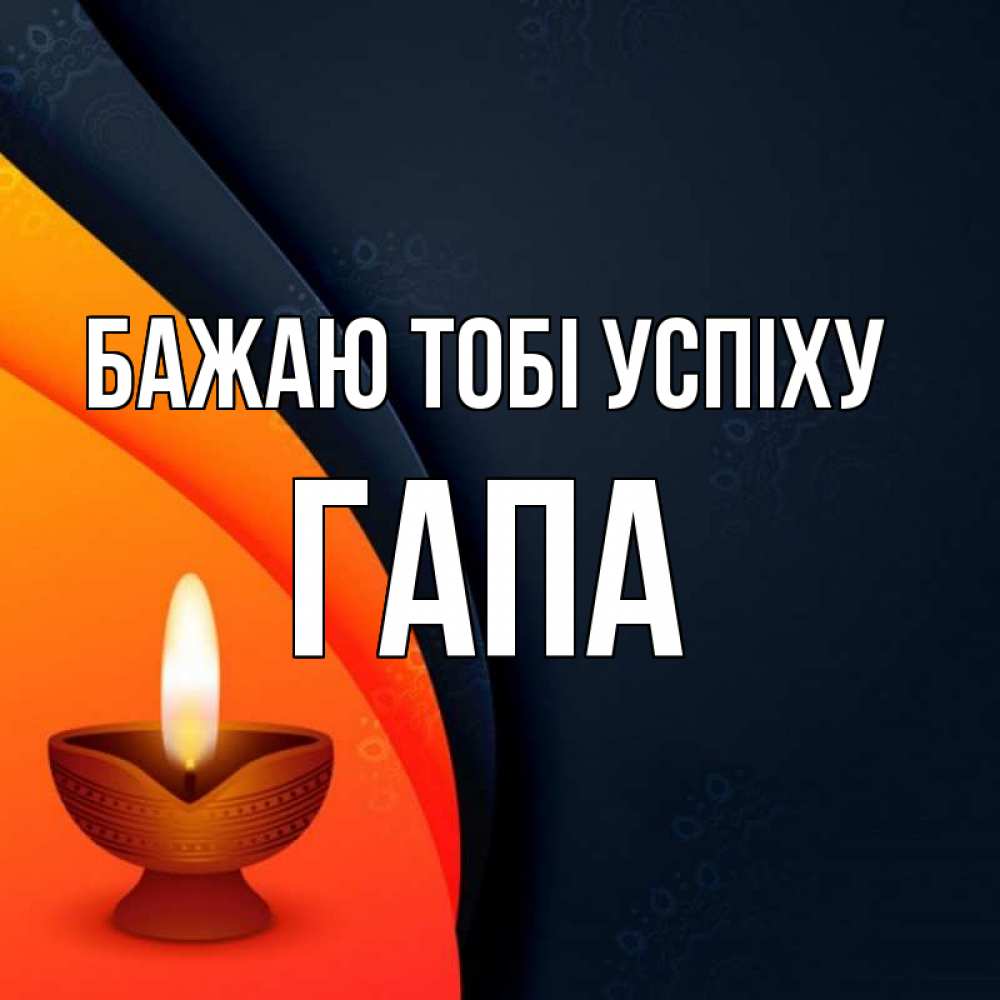 Открытка на каждый день з підписом, Гапа Бажаю тобі успіху абстрактный фон Прикольна листівка з побажанням онлайн скачати безкоштовно 