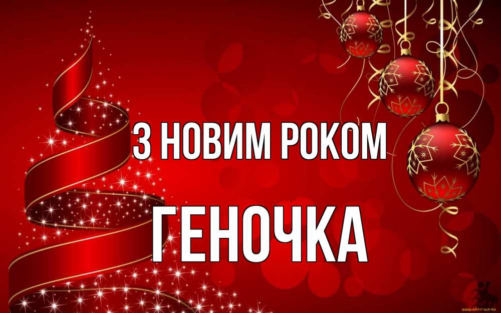 Открытка на каждый день з підписом, Геночка З новим роком новый год Прикольна листівка з побажанням онлайн скачати безкоштовно 