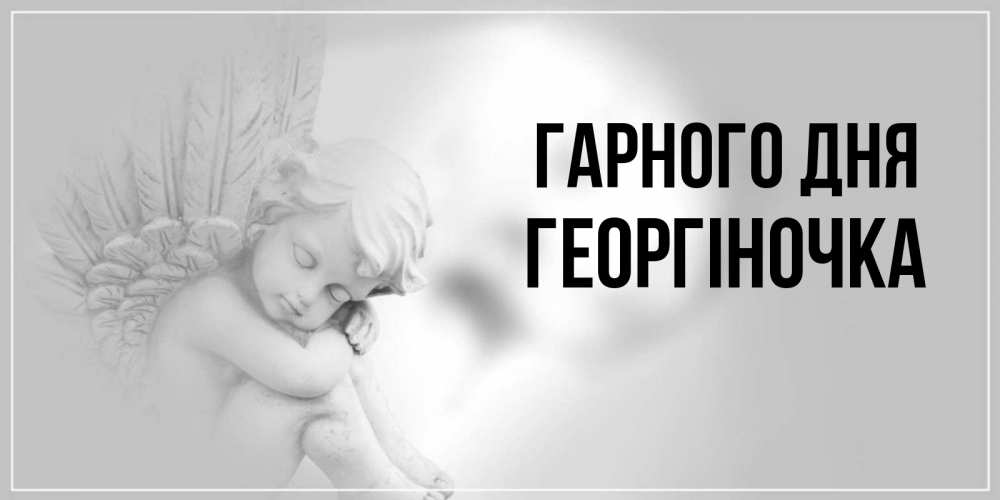 Открытка на каждый день з підписом, Георгіночка Гарного дня ангел Прикольна листівка з побажанням онлайн скачати безкоштовно 