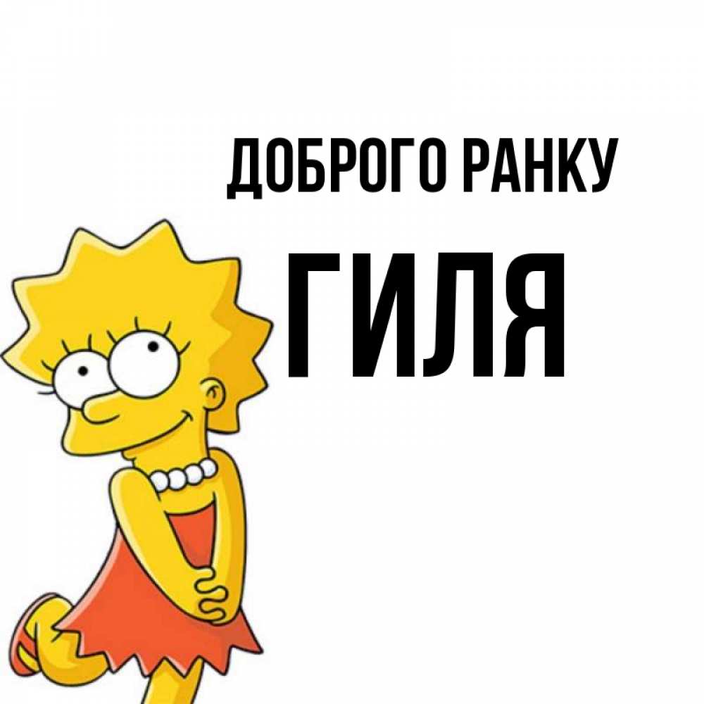 Открытка на каждый день з підписом, Гиля Доброго ранку в платье и ожерелье Прикольна листівка з побажанням онлайн скачати безкоштовно 