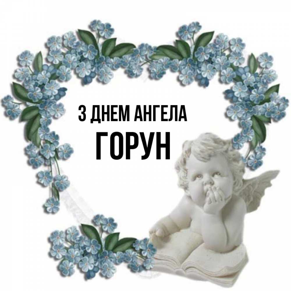 Открытка на каждый день з підписом, Горун З Днем ангела голубые цветы и мраморный ангел Прикольна листівка з побажанням онлайн скачати безкоштовно 