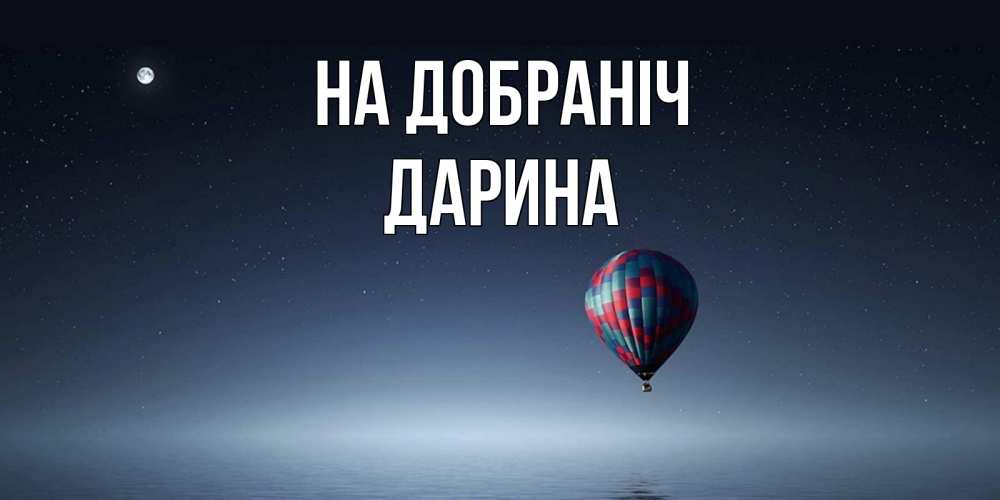 Открытка на каждый день з підписом, Дарина На добраніч ночная открытка Прикольна листівка з побажанням онлайн скачати безкоштовно 