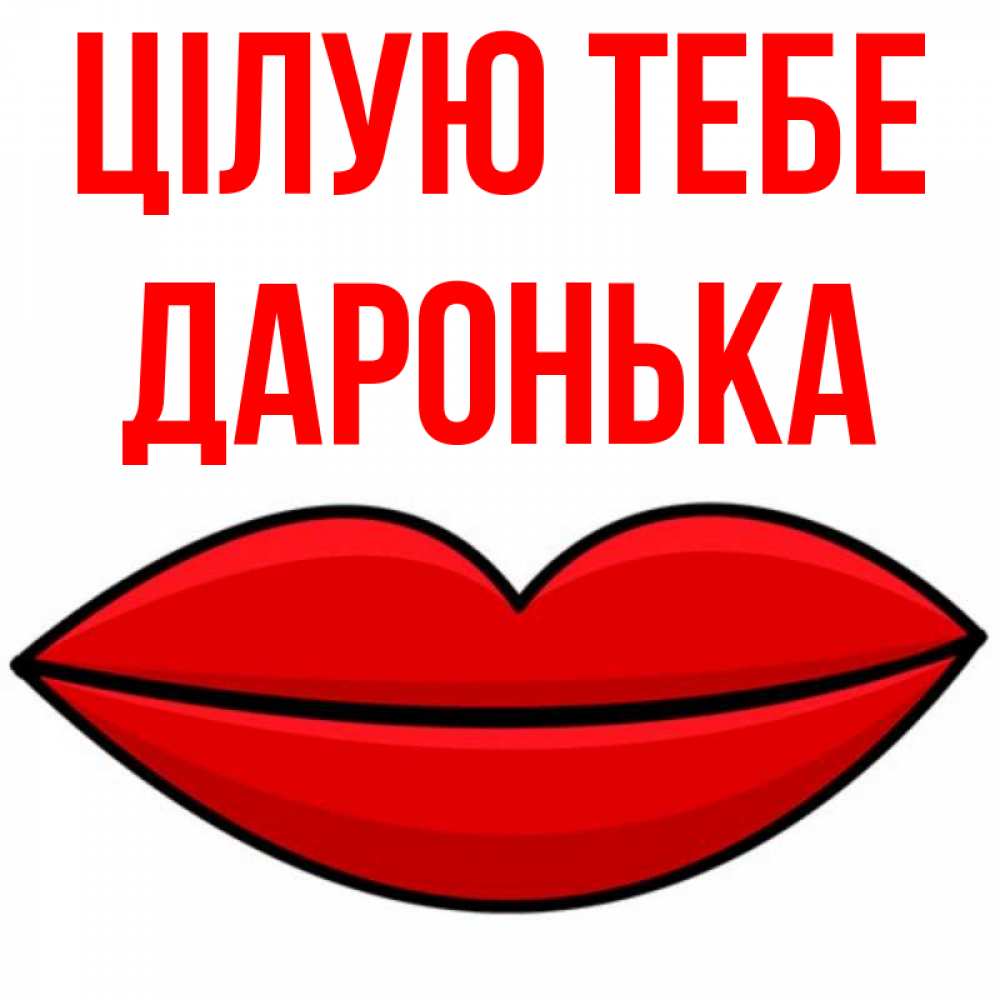 Открытка на каждый день з підписом, Даронька Цілую тебе губы векторные Прикольна листівка з побажанням онлайн скачати безкоштовно 