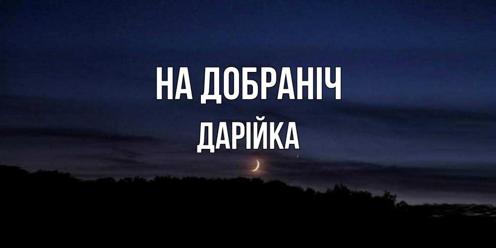 Открытка на каждый день з підписом, Дарійка На добраніч месяц Прикольна листівка з побажанням онлайн скачати безкоштовно 